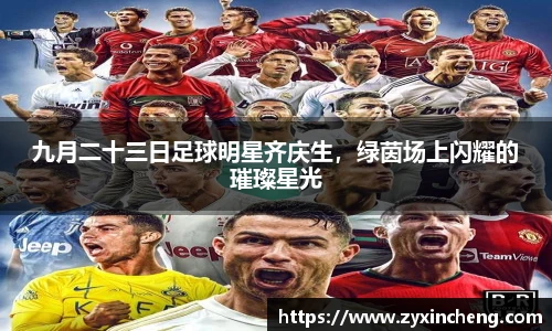 九月二十三日足球明星齐庆生，绿茵场上闪耀的璀璨星光