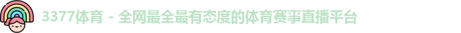 3377体育